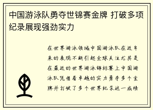 中国游泳队勇夺世锦赛金牌 打破多项纪录展现强劲实力