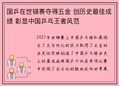 国乒在世锦赛夺得五金 创历史最佳成绩 彰显中国乒乓王者风范