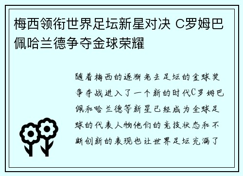 梅西领衔世界足坛新星对决 C罗姆巴佩哈兰德争夺金球荣耀