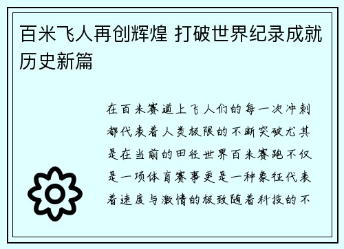 百米飞人再创辉煌 打破世界纪录成就历史新篇