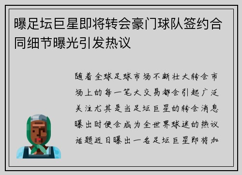 曝足坛巨星即将转会豪门球队签约合同细节曝光引发热议