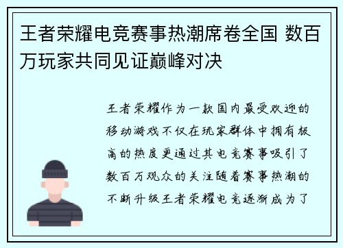 王者荣耀电竞赛事热潮席卷全国 数百万玩家共同见证巅峰对决