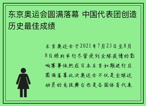 东京奥运会圆满落幕 中国代表团创造历史最佳成绩