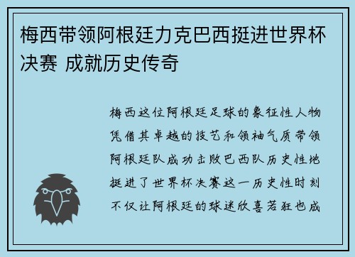 梅西带领阿根廷力克巴西挺进世界杯决赛 成就历史传奇