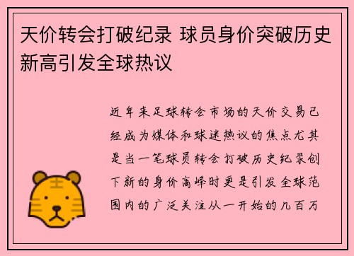 天价转会打破纪录 球员身价突破历史新高引发全球热议