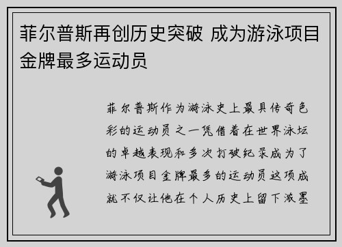 菲尔普斯再创历史突破 成为游泳项目金牌最多运动员