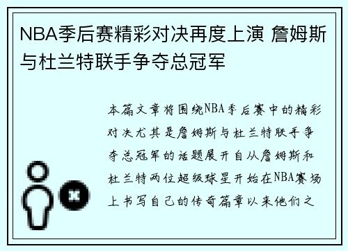 NBA季后赛精彩对决再度上演 詹姆斯与杜兰特联手争夺总冠军