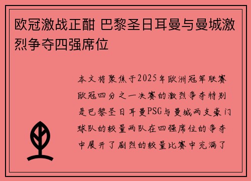 欧冠激战正酣 巴黎圣日耳曼与曼城激烈争夺四强席位
