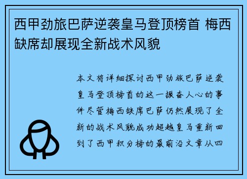 西甲劲旅巴萨逆袭皇马登顶榜首 梅西缺席却展现全新战术风貌