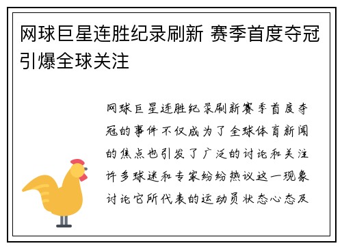 网球巨星连胜纪录刷新 赛季首度夺冠引爆全球关注