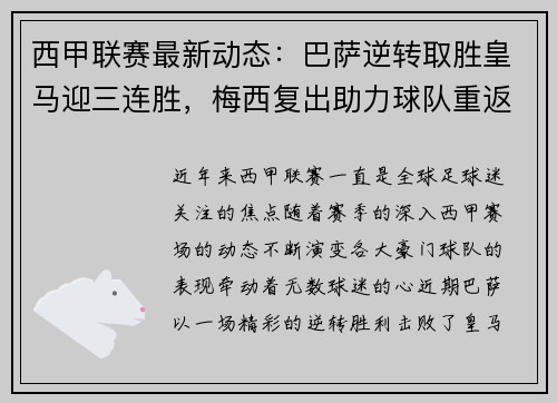 西甲联赛最新动态：巴萨逆转取胜皇马迎三连胜，梅西复出助力球队重返巅峰
