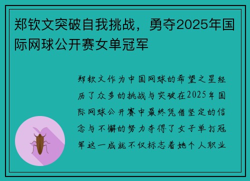 郑钦文突破自我挑战，勇夺2025年国际网球公开赛女单冠军