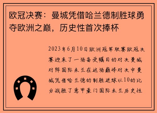 欧冠决赛：曼城凭借哈兰德制胜球勇夺欧洲之巅，历史性首次捧杯
