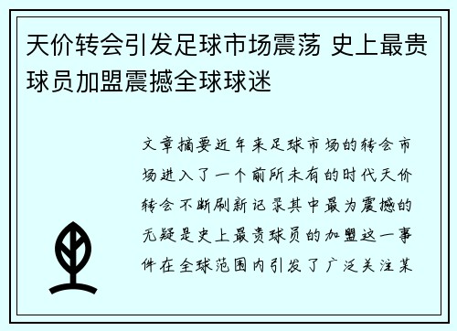 天价转会引发足球市场震荡 史上最贵球员加盟震撼全球球迷