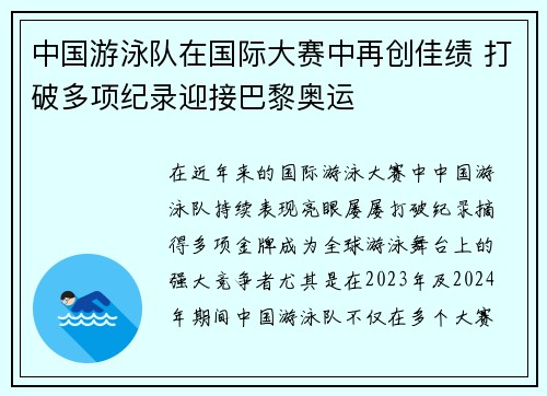 中国游泳队在国际大赛中再创佳绩 打破多项纪录迎接巴黎奥运