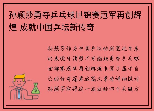 孙颖莎勇夺乒乓球世锦赛冠军再创辉煌 成就中国乒坛新传奇