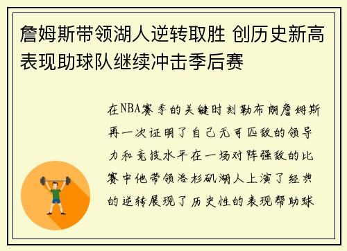 詹姆斯带领湖人逆转取胜 创历史新高表现助球队继续冲击季后赛