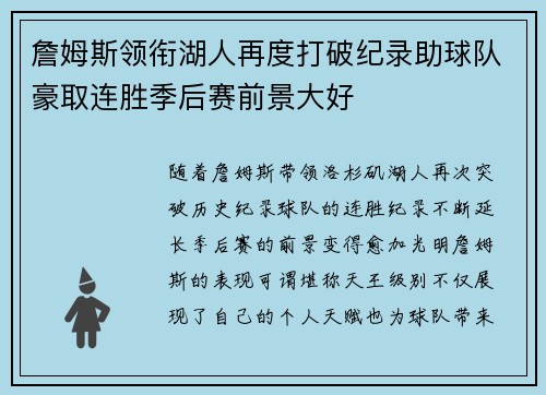 詹姆斯领衔湖人再度打破纪录助球队豪取连胜季后赛前景大好