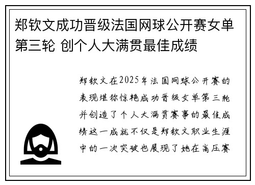 郑钦文成功晋级法国网球公开赛女单第三轮 创个人大满贯最佳成绩