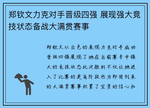 郑钦文力克对手晋级四强 展现强大竞技状态备战大满贯赛事