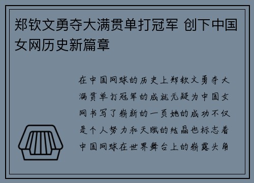 郑钦文勇夺大满贯单打冠军 创下中国女网历史新篇章