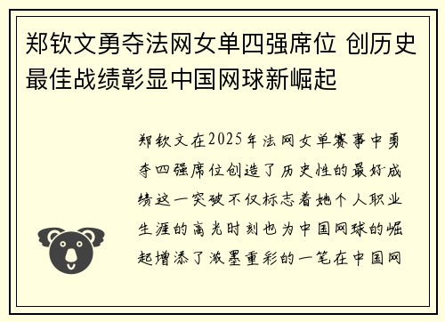 郑钦文勇夺法网女单四强席位 创历史最佳战绩彰显中国网球新崛起