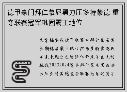 德甲豪门拜仁慕尼黑力压多特蒙德 重夺联赛冠军巩固霸主地位