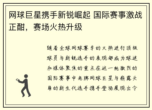 网球巨星携手新锐崛起 国际赛事激战正酣，赛场火热升级