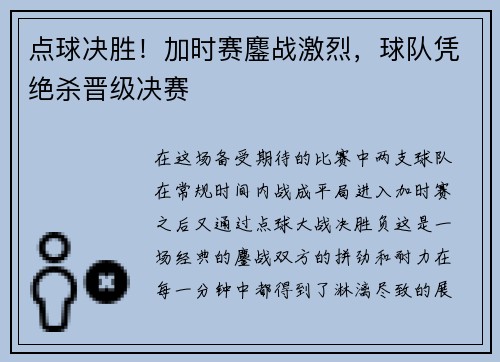 点球决胜！加时赛鏖战激烈，球队凭绝杀晋级决赛