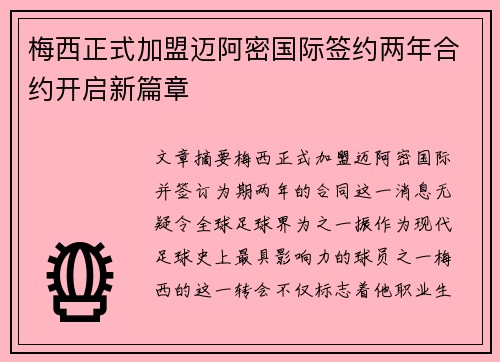 梅西正式加盟迈阿密国际签约两年合约开启新篇章