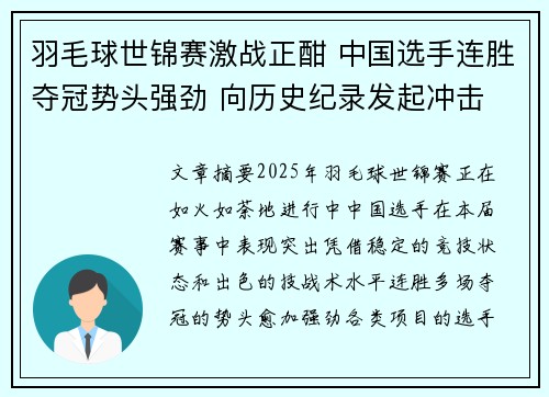 羽毛球世锦赛激战正酣 中国选手连胜夺冠势头强劲 向历史纪录发起冲击