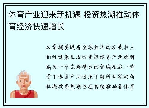 体育产业迎来新机遇 投资热潮推动体育经济快速增长