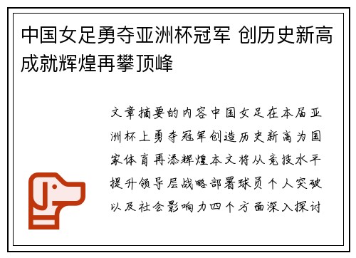 中国女足勇夺亚洲杯冠军 创历史新高成就辉煌再攀顶峰