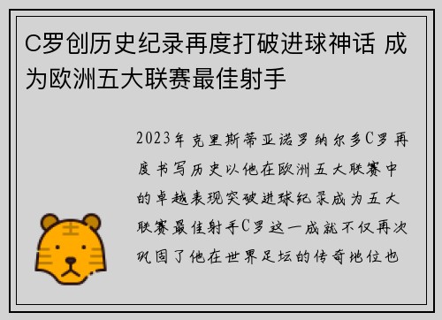C罗创历史纪录再度打破进球神话 成为欧洲五大联赛最佳射手