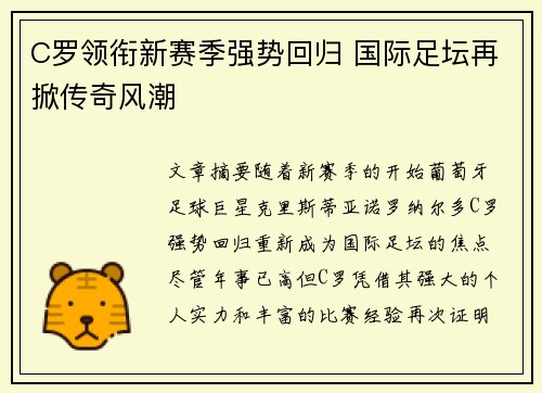 C罗领衔新赛季强势回归 国际足坛再掀传奇风潮