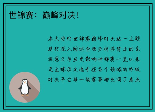世锦赛：巅峰对决！