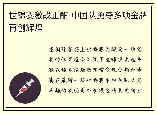 世锦赛激战正酣 中国队勇夺多项金牌再创辉煌