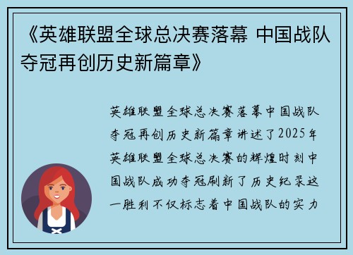 《英雄联盟全球总决赛落幕 中国战队夺冠再创历史新篇章》