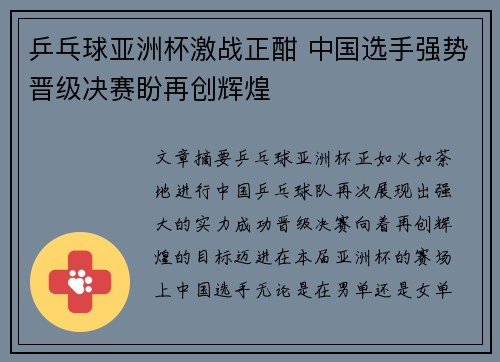 乒乓球亚洲杯激战正酣 中国选手强势晋级决赛盼再创辉煌