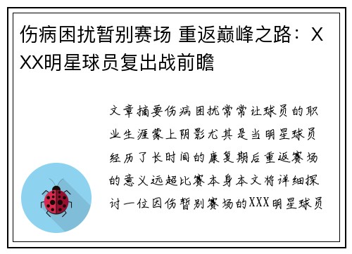 伤病困扰暂别赛场 重返巅峰之路：XXX明星球员复出战前瞻