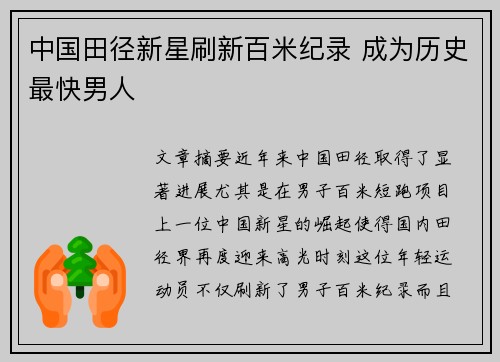 中国田径新星刷新百米纪录 成为历史最快男人