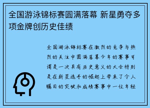 全国游泳锦标赛圆满落幕 新星勇夺多项金牌创历史佳绩