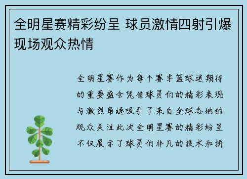 全明星赛精彩纷呈 球员激情四射引爆现场观众热情
