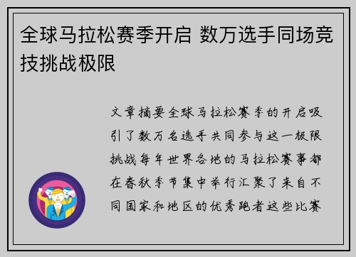 全球马拉松赛季开启 数万选手同场竞技挑战极限