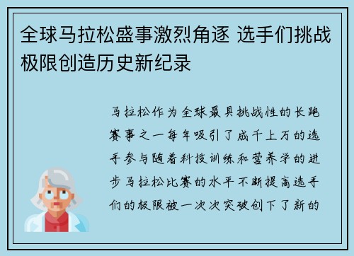 全球马拉松盛事激烈角逐 选手们挑战极限创造历史新纪录