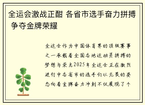 全运会激战正酣 各省市选手奋力拼搏 争夺金牌荣耀