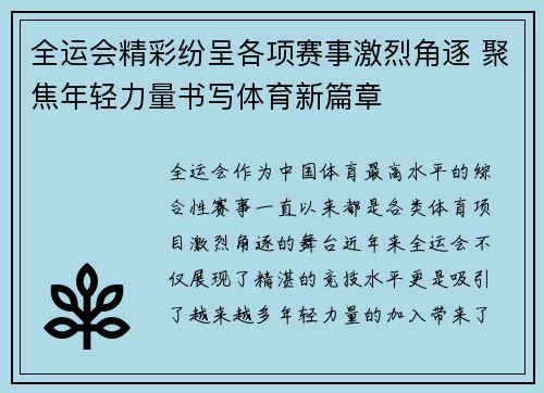 全运会精彩纷呈各项赛事激烈角逐 聚焦年轻力量书写体育新篇章