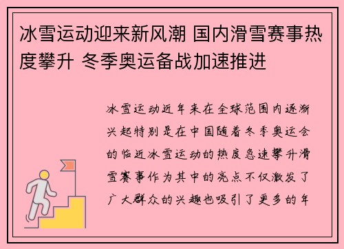 冰雪运动迎来新风潮 国内滑雪赛事热度攀升 冬季奥运备战加速推进