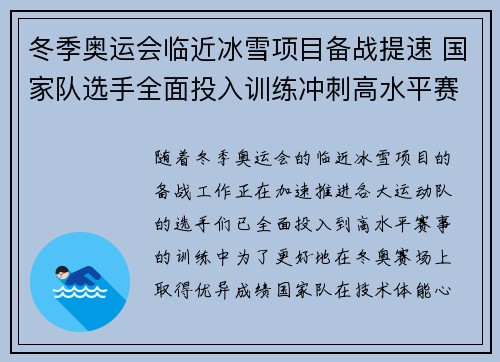 冬季奥运会临近冰雪项目备战提速 国家队选手全面投入训练冲刺高水平赛事