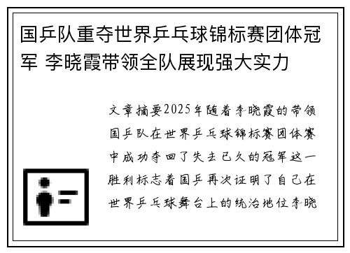 国乒队重夺世界乒乓球锦标赛团体冠军 李晓霞带领全队展现强大实力
